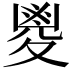 𡕰