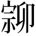 𡩰