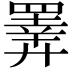 𢍰