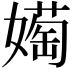 𫱰