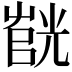 𫵰