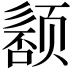 𬱰