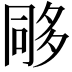 𭁰