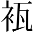 𮕰