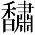 𮩰