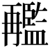 𠕱