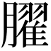 𦡱