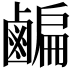 𪉱
