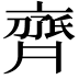 𬹱