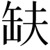 𮉱