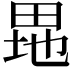 𤱲