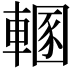 𨍲