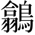 𪅲