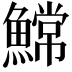 𫙲