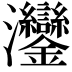 𬉲