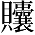 𬥲