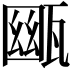 𤭳