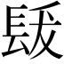 𨱳