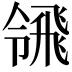 𩙳