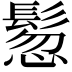 𩭳