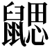 𪕳
