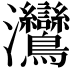 𬉳