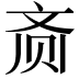 𬹳