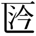 𠥴