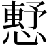 𢡴