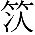 𫁴