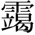 𫕴