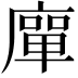 𭙴