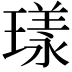 𭹴