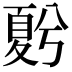 𡕵