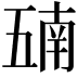 𫡵