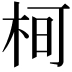 𭩵