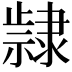 𮥵