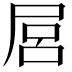 𡱶