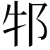 𬩶