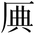 𠩷
