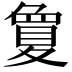 𡕷