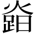 𤍷