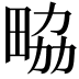 𤱷