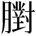 𦡷