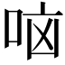 𫩷