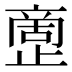 𰙷