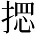 𢰌