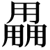 𤰌