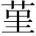 𦰌