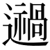 𨘌
